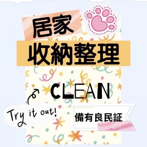 喵喵清潔 - 收納服務