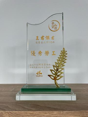 傑初水電工程行 - 台北市優秀勞工（傑初負責人）