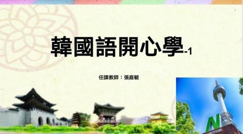 張庭毓 - 韓文教學