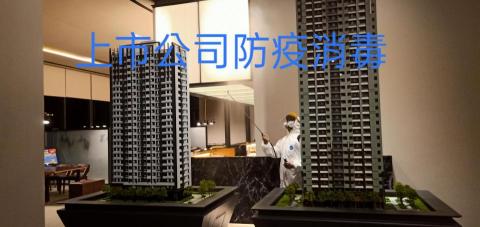 安逸環保服務有限公司 - 某某上市公司疫情防疫消毒