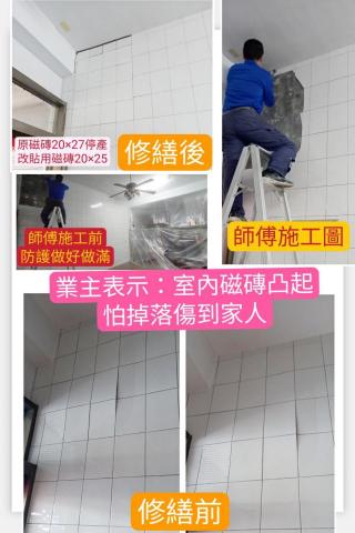 庭麗 水電&窗簾居家綜合修繕 - 【磁磚凹凸不平,掉落會傷到】
業主表示:室內磁磚凸起,怕家人被砸到受傷。
因原磁磚尺寸停產,溝通後用顏色相近,尺寸短差補齊。
#施工前會做好防護,避免灰塵過多。 庭麗 水電&窗簾居家綜合修繕 - 【磁磚凹凸不平,掉落會傷到】
業主表示:室內磁磚凸起,怕家人被砸到受傷。
因原磁磚尺寸停產,溝通後用顏色相近,尺寸短差補齊。
#施工前會做好防護,避免灰塵過多。