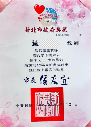 葉老師數學 - 新北市10年資深優良教師獎狀