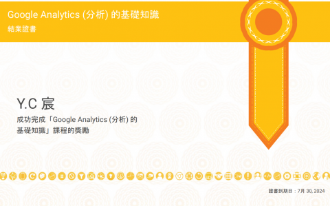 宸Y.C 事務所 | 專營 AI - SEO 全球策略布局 - <Google Analytics 分析基礎證書>從實務走到學識,是宸顧問個人職能的路徑模式!讓從事顧問與為人諮詢的工作更加具備信賴感! 宸Y.C 事務所 | 專營 AI - SEO 全球策略布局 - <Google Analytics 分析基礎證書>從實務走到學識,是宸顧問個人職能的路徑模式!讓從事顧問與為人諮詢的工作更加具備信賴感!
