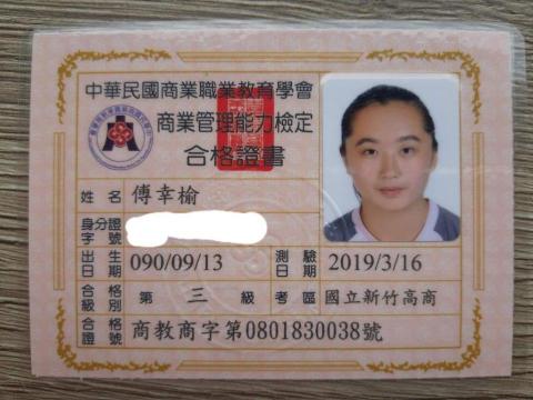 傅幸榆 - 商教學會商管能力三級