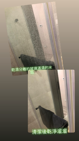 熊惠清居家清潔打掃 - 乾濕分離的玻璃門