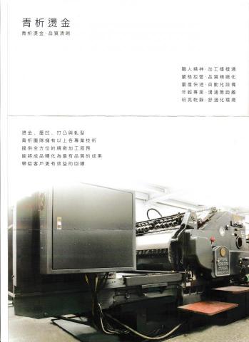 青析紙品實業社-印刷燙金加工 - 青析紙品實業社簡章