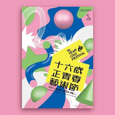 steve design - 16歲正青春藝術節-主視覺設計