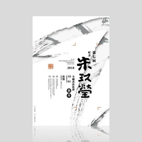 steve design - 紀念朱玖瑩書法比賽-主視覺設計