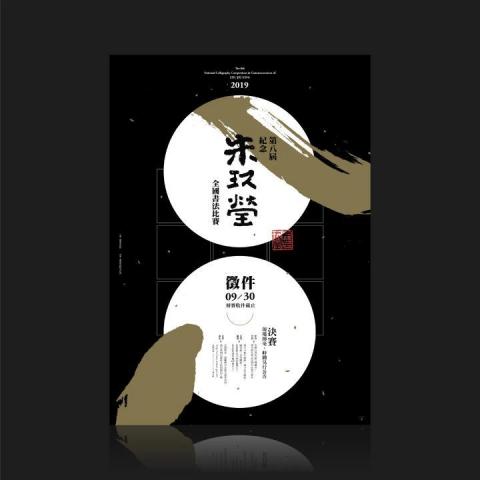steve design - 紀念朱玖瑩書法比賽-主視覺設計