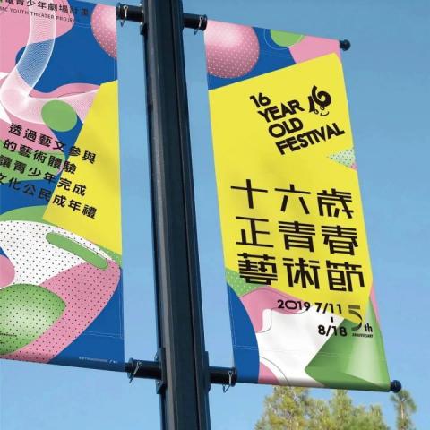 steve design - 16歲正青春藝術節-旗幟設計