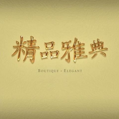 愛力刪昨 IrisAngel - 高質感金色光澤字體設計，呈現精品典雅風格。