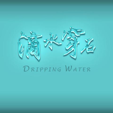 愛力刪昨 IrisAngel - 清透水滴光澤字體設計，流暢細緻的水感效果。