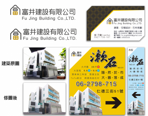 半透明設計事務所 - 富井建設有限公司商標標準字設計,企業識別設計,建築外觀拍攝與修圖,銷售案場帆布大圖與二八看板設計! 半透明設計事務所 - 富井建設有限公司商標標準字設計,企業識別設計,建築外觀拍攝與修圖,銷售案場帆布大圖與二八看板設計!