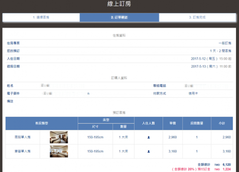 腳印資訊有限公司 - 【線上訂房】前台 - 訂單確認