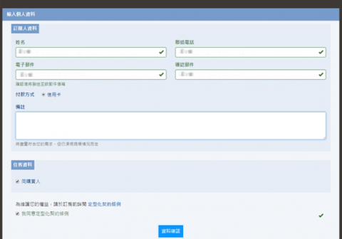 腳印資訊有限公司 - 【線上訂房】前台 - 訂購資料
