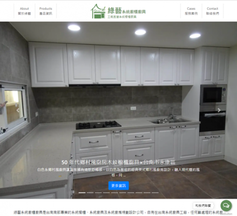 腳印資訊有限公司 - 有利 SEO 的網站，主要訴求為 SEO 能在 Google 搜尋排名在第一頁。在我們團隊的操作下，在短短半年就有幾篇文章排名在Google搜尋第一頁了。

該公司主打商品在Google搜尋的排名 &rarr; 鄉村風廚具 台南

較可惜的是顧客堅持使用原 LOGO 及所有排版和配色，否則網站會更加有設計感。

網址：www.greenart.com.tw