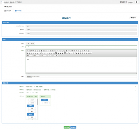 腳印資訊有限公司 - 【客製化系統】公文系統 - 建立案件
