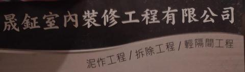 提供裝修公司服務的專家晟鉦室內裝修工程有限公司
