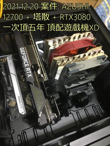 3C自由業^ _ ^工作室 - 2021.12.20 案件: AZUSHI
12700 + 塔散 + RTX 3080
一次頂五年 頂配遊戲機 ⊙▽⊙ 3C自由業^ _ ^工作室 - 2021.12.20 案件: AZUSHI
12700 + 塔散 + RTX 3080
一次頂五年 頂配遊戲機 ⊙▽⊙