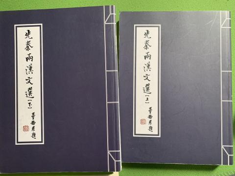 專業訓練語文家教～豐富文化交流經驗 - 台大中文系指定用書：先秦兩漢文選