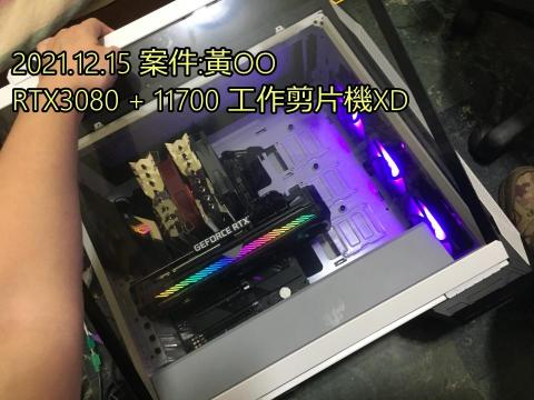 3C自由業^ _ ^工作室 - 2021.12.15 案件:黃OO
RTX3080 + 11700 工作剪片機
組一次賺五年 d⊙▽⊙b 3C自由業^ _ ^工作室 - 2021.12.15 案件:黃OO
RTX3080 + 11700 工作剪片機
組一次賺五年 d⊙▽⊙b