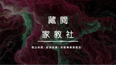 藏閱吳老師【復旦英數專業家教社】 - 