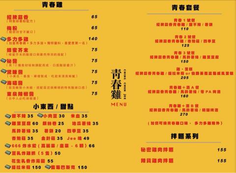 青春雞CHING CHUN JEE - 菜單