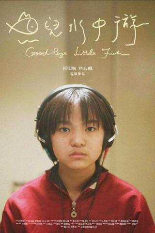 仙貝映像 - 科技部微電影 - 魚兒水中游Good-Bye Little Fish 海報
