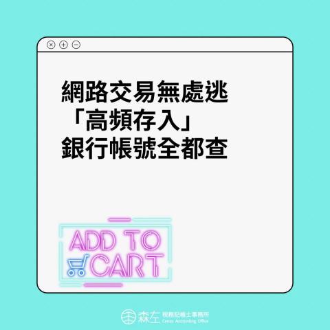 森左稅務記帳士事務所 - 網路交易記得要設立公司行號
