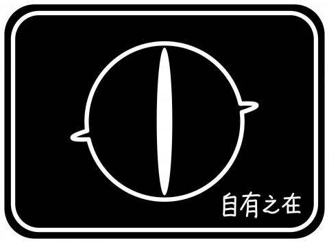 自有之在 - Logo設計