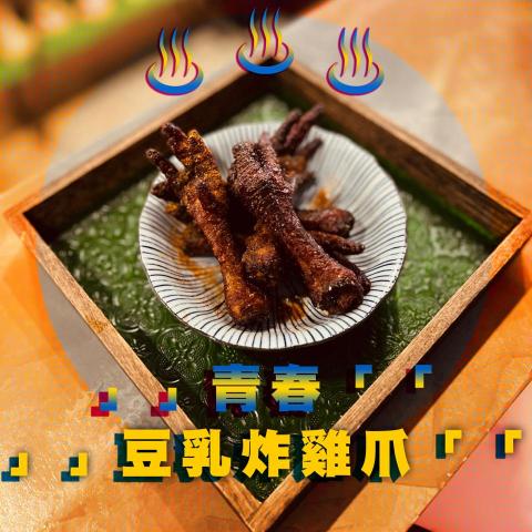 青春雞CHING CHUN JEE - 豆乳炸雞爪