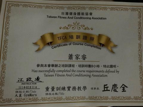 蕭阿睿 - 重量訓練實務培訓證