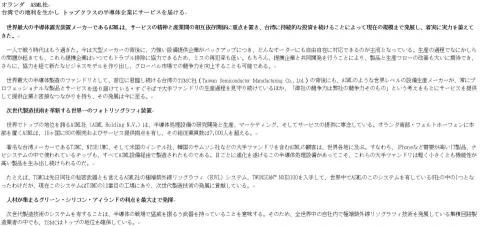 專業中日雙向口筆譯 Lala Chiang - 【譯文】中翻日範例作品二：荷商艾司摩爾報導