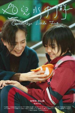 仙貝映像 - 科技部微電影 - 魚兒水中游Good-Bye Little Fish 海報