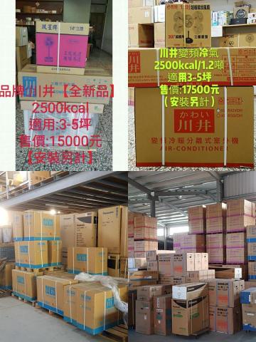 亦成電器行 - 川井變頻冷暖器（優惠中）