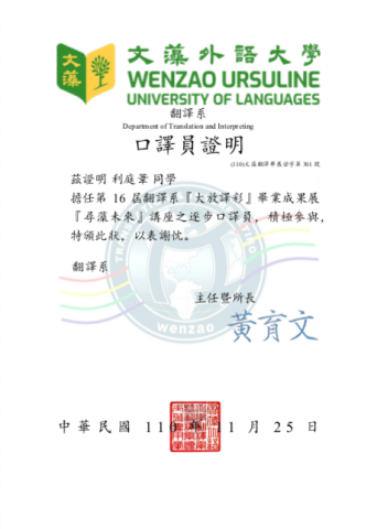 利庭葦 - 翻譯系畢業成果展擔任英進中口譯人員的證明。
