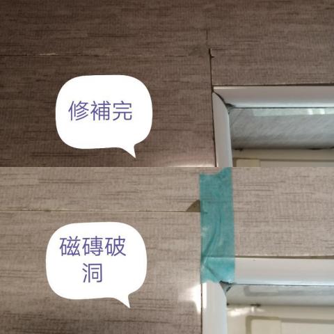 零迴修補工作室 - 磁磚