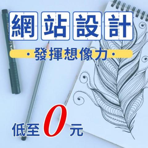 網路行銷168 - RWD自助建站系統首年免費，會打字就會建站。
可另付費申請專人指導，不限天數教會為止！
