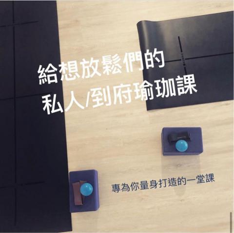 Sarah  Hsu - 《私人/到府瑜珈課》???
您是否也是:
1️⃣手機不離身,一有時間就化身低頭族,不知不覺肩頸越來越僵硬,體脂肪也悄悄的在累積。
2️⃣白天是分秒必爭的上班族,晚上立馬變身孩子的媽,沒日沒夜的奔波緊繃,卻不知如何釋放壓力。
3️⃣身為三鐵人、登山愛好者的你,不論競賽或練習、上山或下海都完全投入其中,該如何於每次挑戰後有效伸展軀體,為下個目標準備。
Sarah Yoga 私人瑜珈課程
專為想要釋放壓力、調整軀幹、復原身心靈,卻時間有限或不想出門的你所設計;我們提供訂製課程,完全配合您的時間地點。
➡️ Sarah  Hsu - 《私人/到府瑜珈課》???
您是否也是:
1️⃣手機不離身,一有時間就化身低頭族,不知不覺肩頸越來越僵硬,體脂肪也悄悄的在累積。
2️⃣白天是分秒必爭的上班族,晚上立馬變身孩子的媽,沒日沒夜的奔波緊繃,卻不知如何釋放壓力。
3️⃣身為三鐵人、登山愛好者的你,不論競賽或練習、上山或下海都完全投入其中,該如何於每次挑戰後有效伸展軀體,為下個目標準備。
Sarah Yoga 私人瑜珈課程
專為想要釋放壓力、調整軀幹、復原身心靈,卻時間有限或不想出門的你所設計;我們提供訂製課程,完全配合您的時間地點。
➡️