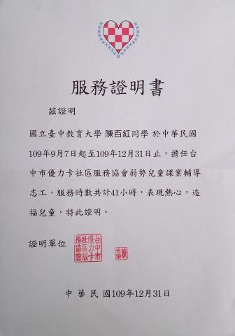 陳百紅 - 我有一年在公益團體擔任課輔老師的經驗，課輔的科目為國小國語、數學和英文