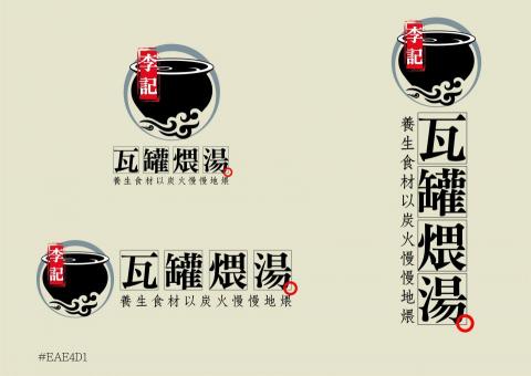 陳 韋澔 - 李記瓦罐煨湯視覺形象logo標準字設計