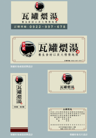 陳 韋澔 - 李記瓦罐煨湯招牌、名片、帆布、設計排版