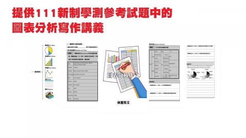 林老師 - 符合108課綱新制學測作文精編講義(資料豐富，僅列舉部分)