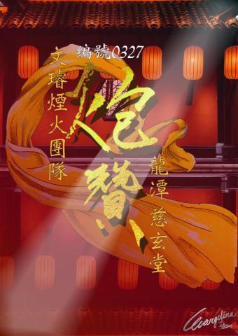 Evangelina Huang - 我的廟會海報設計致   文璿煙火團隊
以我親手繪製的黃絲巾與親手寫的毛筆字炮贊兩字去突顯手繪與電腦設計的衝擊，背景為Pixabay圖庫的廟宇，稱脫出前字的氣派與輝煌。