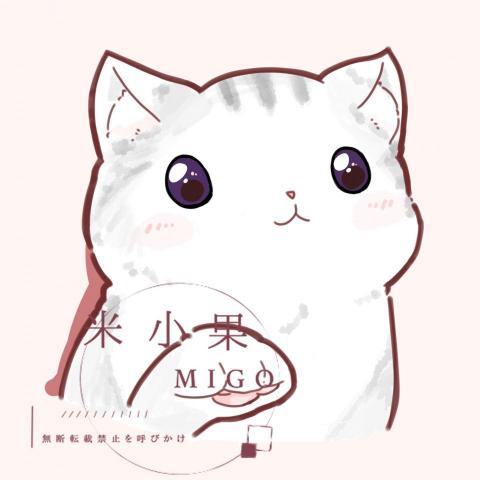 米小果 - Q版寵物圖 米小果 - Q版寵物圖