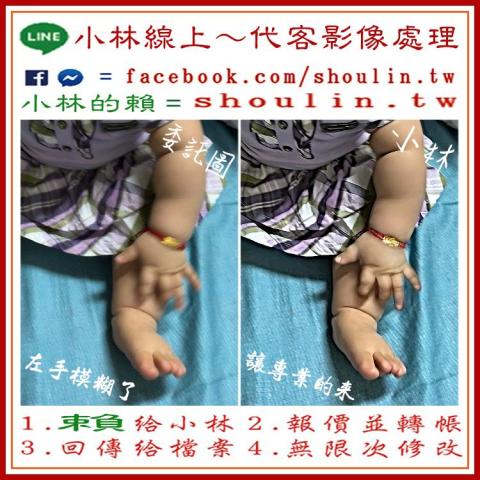 小林影像 - ●小林線上～代客修圖合成
(依難易度合理收費)
 ●1.賴給小林&rarr;  shoulin.tw 
● 2.報價並轉帳
 ●3.回傳給檔案
 ●4.無限次修改