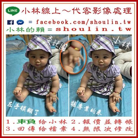 小林影像 - ●小林線上～代客修圖合成
(依難易度合理收費)
 ●1.賴給小林&rarr;  shoulin.tw 
● 2.報價並轉帳
 ●3.回傳給檔案
 ●4.無限次修改