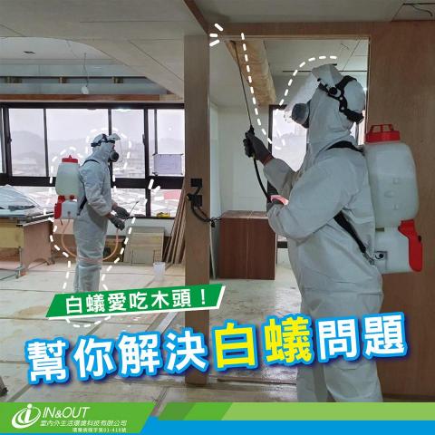 IN&OUT 室內外環境科技 - - - - - - - - - - - - - - - - - - - - - - -
https://www.in-and-out.co/
環藥病媒字第01-418號
☎️免費諮詢專線：0800-000-900
- - - - - - - - - - - - - - - - - - - - - -