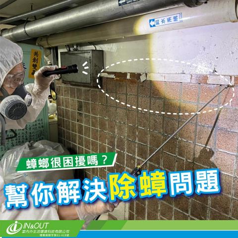 IN&OUT 室內外環境科技 - - - - - - - - - - - - - - - - - - - - - - -
https://www.in-and-out.co/
環藥病媒字第01-418號
☎️免費諮詢專線：0800-000-900
- - - - - - - - - - - - - - - - - - - - - -