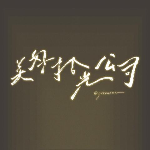 sueennnn - 電影字體設計